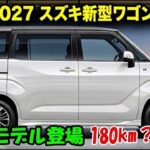 ついに判明!新型スズキ・ワゴンR フルモデルチェンジ、衝撃の新デザインと180の変化がすべてを変える