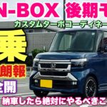 ホンダ 新型N-BOX 後期 試乗！現役前期オーナーが違いをチェック！マジで〇〇やめてくれ！納車されたらまずやるべき事とは？