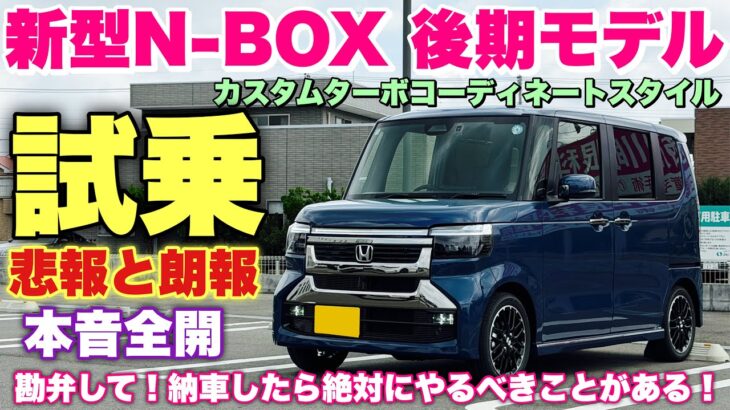 ホンダ 新型N-BOX 後期 試乗！現役前期オーナーが違いをチェック！マジで〇〇やめてくれ！納車されたらまずやるべき事とは？