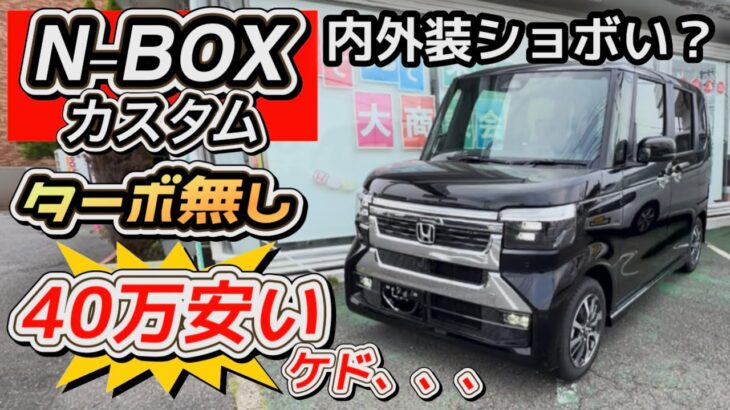 【40万円安い！】N-BOX カスタム「ターボ無し」内外装レビュー！お買い得なのか検証！