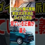 コメント欄で判明…スズキ派とダイハツ派の本音