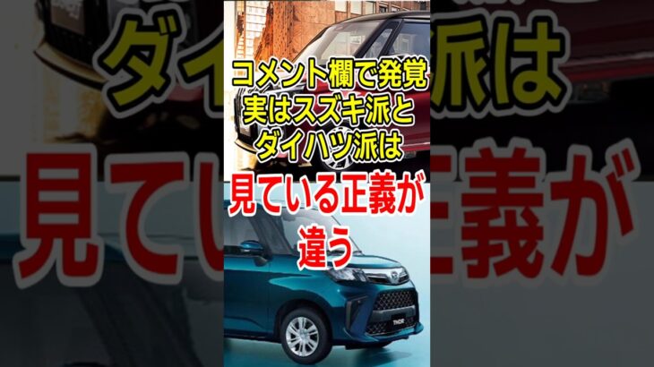 コメント欄で判明…スズキ派とダイハツ派の本音