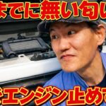 今までに無い匂い！すぐエンジン止めて！