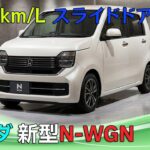 【ホンダ 新型N-WGN】8年ぶり全面刷新なのにスライドドア不採用？衝撃の理由とは