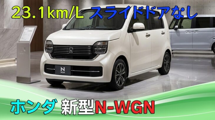 【ホンダ 新型N-WGN】8年ぶり全面刷新なのにスライドドア不採用?衝撃の理由とは