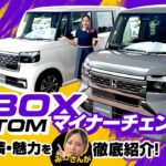 【N-BOXカスタム マイナーチェンジ紹介】日本一売れている軽自動車がフェイスチェンジ！