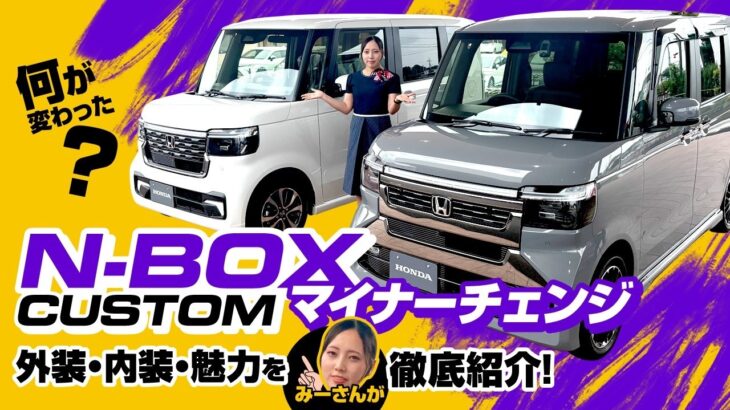 【N-BOXカスタム マイナーチェンジ紹介】日本一売れている軽自動車がフェイスチェンジ！