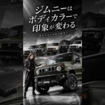 【ジムニー】ボディカラーで印象激変！人気色5パターンを実車で比較 #shorts