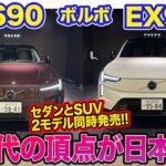 ボルボ ES90 & EX90 【内外装レビュー】先進技術を取り入れたフラッグシップが日本上陸!! セダンとSUVの2モデルが同時発売!!  E-CarLife with 五味やすたか
