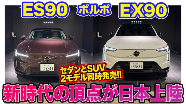 ボルボ ES90 & EX90 【内外装レビュー】先進技術を取り入れたフラッグシップが日本上陸!! セダンとSUVの2モデルが同時発売!! E-CarLife with 五味やすたか