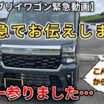 【新型エブリイワゴン】緊急でお伝えします。いやー参りました…。（新型エブリイワゴン、スズキ、新情報、新型情報）