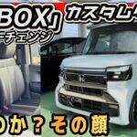 【新型N-BOX カスタム・ターボ】その顔どうした！？内外装レビュー！
