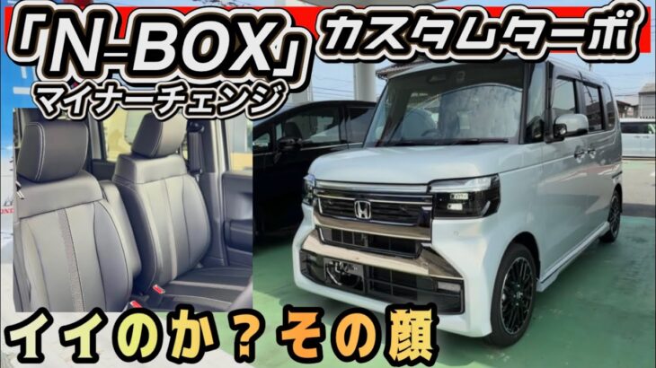 【新型N-BOX カスタム・ターボ】その顔どうした！？内外装レビュー！