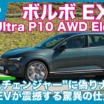 海外試乗！ 世界を震撼させるBEV　ボルボEX60 Ultra P10 AWD Electric by 島下泰久