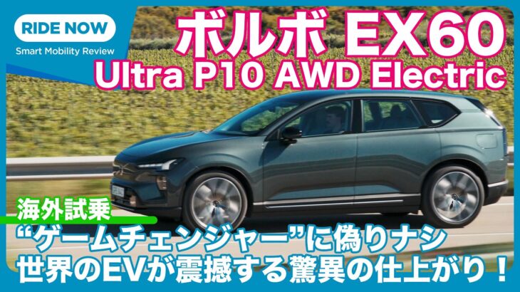 海外試乗! 世界を震撼させるBEV ボルボEX60 Ultra P10 AWD Electric by 島下泰久