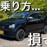 一番コスパの悪い車の乗り方！アルト乗りが解説！