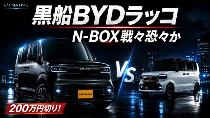 【N-BOXキラー】日産サクラ・ホンダN-ONE e:と徹底比較／BYDラッコが実質200万円切り＆装備内容てんこ盛りで襲来