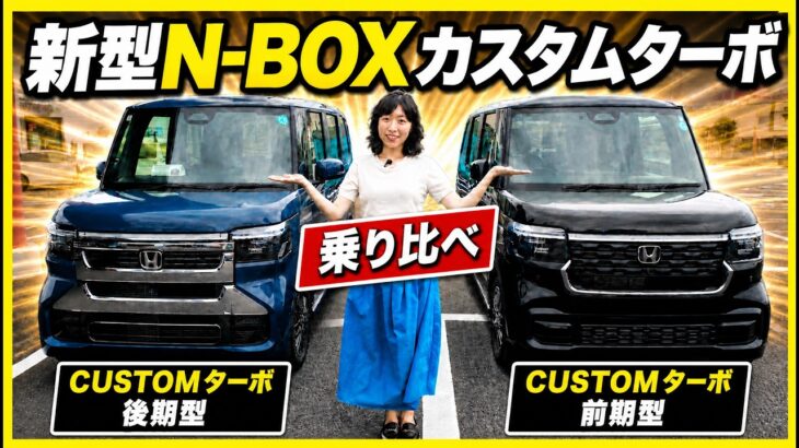 ホンダ新型N-BOXカスタムターボ後期型内外装＆試乗レビュー！Part2試乗編　マイナーチェンジ後の走りを前期型オーナーがチェック