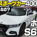 400万円の軽自動車！ホンダS660の内外装を徹底レビュー！スポーツカーとしてどうなのか？
