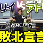 【徹底比較】新型エブリイワゴンvsアトレー！CVTの乗り味に違いはある？