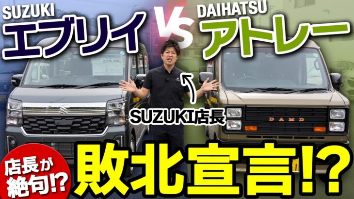 【徹底比較】新型エブリイワゴンvsアトレー！CVTの乗り味に違いはある？