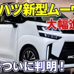 【2026年最新】ダイハツ新型ムーヴ改良モデル登場！価格・燃費・安全性能はどこまで進化した？