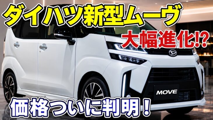 【2026年最新】ダイハツ新型ムーヴ改良モデル登場!価格・燃費・安全性能はどこまで進化した?