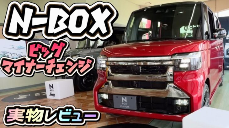 【N-BOXマイナーチェンジ】「展示会」で見たら実車がヤバかった!?
