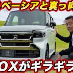 【勝負！】ホンダ N-BOX 改良のワケは、当然ながら スズキ・スペーシア！　軽No.1のカスタム”強面”化を速攻チェック！