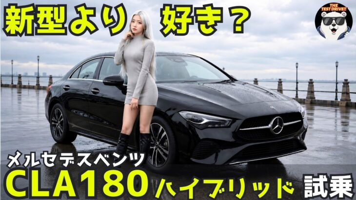 メルセデスベンツ CLA180 MHV 試乗レビュー！新型より好き？　MercedesBenz review