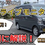 【新型エブリイワゴン】ドライブモニター詳細に解説　（新型エブリイ・スズキ・新型情報・新情報）
