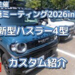 マイナーチェンジ後の新型ハスラー4型のカスタム紹介です。これはスゴイ！