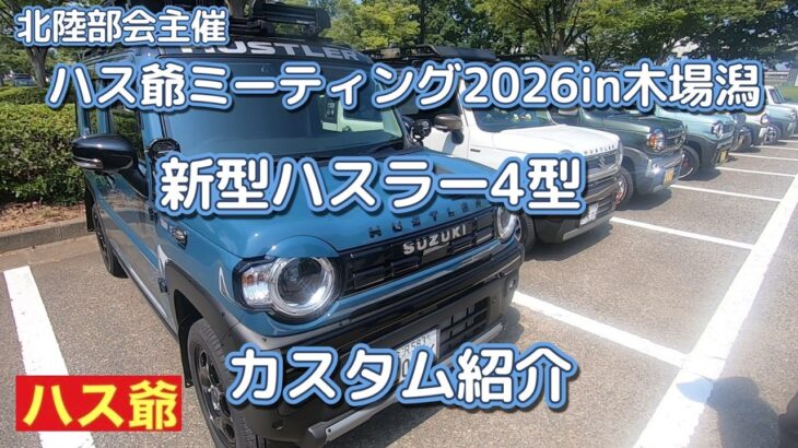 マイナーチェンジ後の新型ハスラー4型のカスタム紹介です。これはスゴイ！