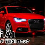 アウディ A1 1.4TFSI フル加速！小さなボディに1.4Lターボ搭載のプレミアムコンパクト｜Audi A1