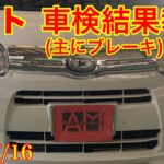 2026.7/16 ダイハツ　タント　L385S　車検結果報告　（主にブレーキ）