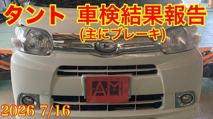 2026.7/16 ダイハツ　タント　L385S　車検結果報告　（主にブレーキ）