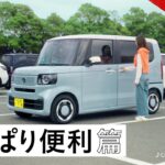 【N-BOX】 WEB MOVIE「やっぱり便利」篇