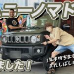 【ジムニーノマド】注文してから1年半待ち！待ちに待った念願のノマドとご対面 / アウトクラス