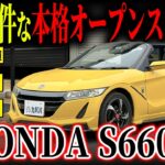 【エアロが映える！】唯一無二のカスタム、車検を取得してからお渡し、リコール対応済み、好条件揃ったS660αが市場最安値でカババに登場！