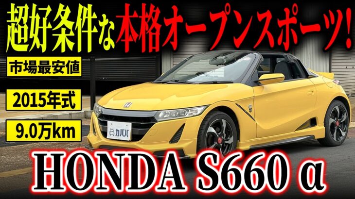 【エアロが映える！】唯一無二のカスタム、車検を取得してからお渡し、リコール対応済み、好条件揃ったS660αが市場最安値でカババに登場！