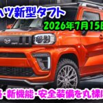 ダイハツ新型タフト2026年7月15日発売！価格・新機能・安全装備を丸裸に！