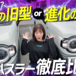 【ハスラー新旧比較】買う前に絶対見て！新型と旧型で何が変わった？車屋女子が徹底解説！