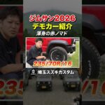 【決定版】ジムニーノマドを買うならこのカスタム！GO OUT掲載仕様を徹底紹介