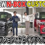 【New】N-BOX CUSTOM登場！どこが変わった？内外装や金額まで徹底チェック！