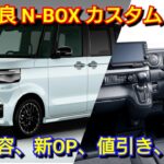 マイナーチェンジ後N-BOX カスタム 見積り！改良点、専用装備、新オプション、値引き額、納期を紹介！ホンダ