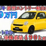 スズキ 新型エントリー軽自動車、新登場！アルトの弟分フルモデルチェンジ。（ゆっくり）