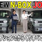 【New 第2弾】N-BOX JOY BLACK STYLE登場！従来モデルとの変化点を徹底チェック！