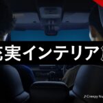 【N-BOX CUSTOM】 WEB MOVIE「充実インテリア」篇