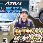 【新型アトレー】誰でもできる簡単プチカスタム！ドノーマルから激変するフロントグリル・オーバーフェンダー取付メイキング
