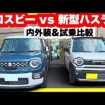 新型ハスラータフワイルドターボvs大人気クロスビーハイブリッドMZ内外装＆試乗比較